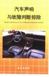 汽车声响与故障判断排除 封面