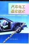汽车电工基本技术 封面