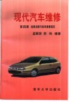 现代汽车维修  第4册  故障诊断与保养维修规范 封面