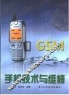 GSM手机技术与维修 封面