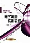 电子测量实训教程 封面
