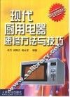 现代厨用电器速修方法与技巧 封面