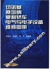 切诺基、桑塔纳、夏利轿车电气与电子设备维修图册 封面