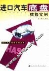 进口汽车底盘维修实例 封面