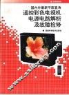 国内外最新平面直角遥控彩色电视机电源电路解析及故障检修 封面
