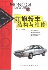 红旗轿车结构与维修 封面