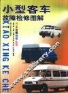 小型客车故障检修图解 封面