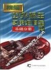 精编中外轿车实用维修全书  第5分册  基础分册 封面