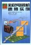 彩色电视机速修实例 封面