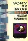 索尼系列大屏幕彩色电视机电路分析与故障检修 封面