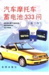 汽车  摩托车蓄电池333问 封面