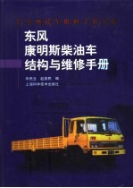 东风康明斯柴油车结构与维修手册 封面