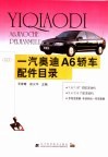 一汽奥迪A6轿车配件目录 封面