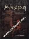 热河生物群 封面