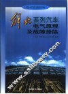 解放系列汽车电气原理及故障排除 封面