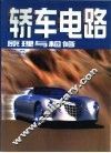 轿车电路原理与检修 封面