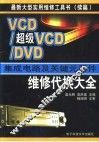 VCD/超级VCD/DVD集成电路及关键元器件维修代换大全 封面