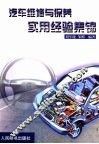汽车维修与保养实用经验集锦 封面