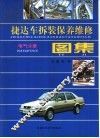 捷达车拆装、保养、维修图集  电气分册 封面