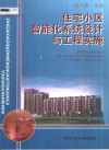 住宅小区智能化系统设计与工程实施 封面