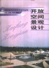 开放空间景观设计 封面