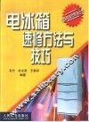 电冰箱速修方法与技巧 封面