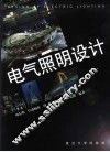 电气照明设计 封面