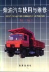 柴油汽车使用与维修  第2版 封面