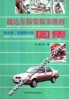 捷达车拆装、保养、维修图集  离合器、变速箱分册 封面