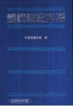 熔模铸造手册 封面