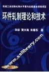 环件轧制理论和技术 封面