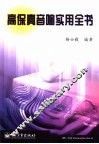 高保真音响实用全书 封面