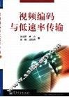 视频编码与低速率传输 封面