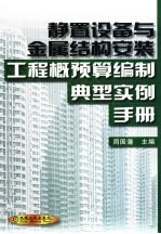静置设备与金属结构安装工程概预算编制典型实例手册 封面