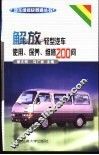 解放轻型汽车使用、保养、维修200问 封面