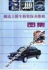 捷达王轿车拆装保养维修图集 封面
