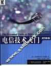电信技术入门 封面