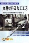 金属材料及加工工艺 封面