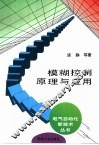 模糊控制原理与应用 封面