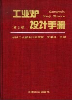 工业炉设计手册 封面