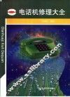 电话机修理大全 封面