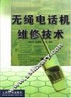 无绳电话机维修技术 封面