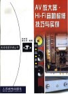 AV放大器·Hi-Fi音响检修技巧与实例 封面
