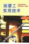 油漆工实用技术 封面