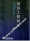 建筑工程概论 封面