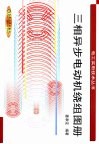 三相异步电动机绕组图册 封面
