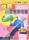 快修小型家用电器 封面