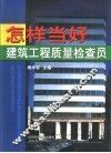 怎样当好建筑工程质量检查员 封面