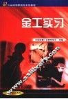 金工实习 封面