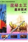 混凝土工基本技术  修订版 封面